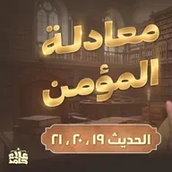 معادلة المؤمن صلابة وحياء واستقامة 💪 درس من القلب للقلب💕 الأربعين النووية (10)