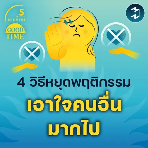 4 วิธีหยุดพฤติกรรม ‘เอาใจคนอื่นมากไป’ จนใจพังซะเอง | 5M EP.2293
