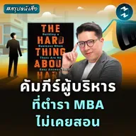 วิธีคิดที่ทำให้รอด ในวันที่องค์กรสั่นคลอน #สรุปหนังสือ | MM EP.2558