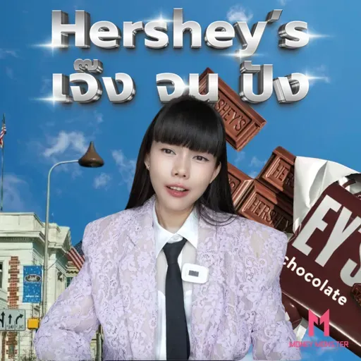 ความล้มเหลว 10 ครั้ง = โอกาสสำเร็จครั้งเดียวแบบยิ่งใหญ่ ! Hershey Story | Money Monster Podcast EP.258