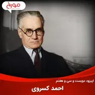 اپیزود دویست و سی‌ و هفتم: احمد کسروی