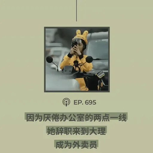 【第695期】404文库：“因为厌倦办公室的两点一线，她辞职来到大理，成为外卖员”（外二篇）