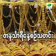 အောက်တိုဘာလ ၂၄ရက် တနင်္သာရီနေ့စဉ်သတင်း အစီအစဉ်