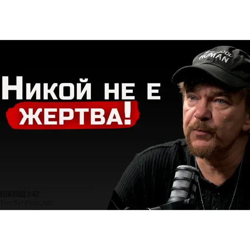 Иво Иванов - Нямаш причина да си жертва! | SH Podcast #42