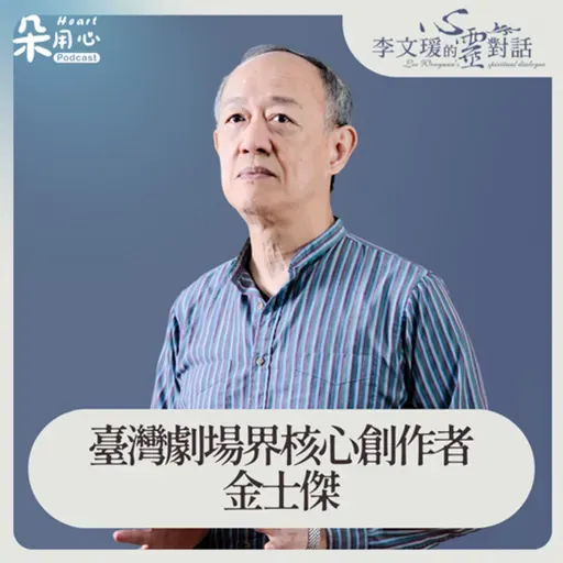 年紀大，時間空間交織的魅力 Ft.表演藝術家 金士傑老師✨李文瑗的心靈對話 Ep.10