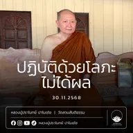 [คลิปสั้น] ปฏิบัติด้วยโลภะไม่ได้ผล หลวงปู่ปราโมทย์ ปาโมชฺโช 30 พ.ย.68 (681130)