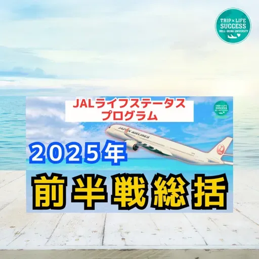 【JAL ステータス 修行】2025 前半戦 ウェル大的総括