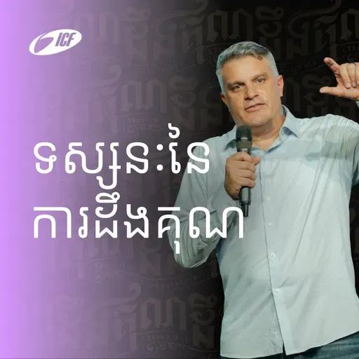 Grateful Perspective | ទស្សនៈនៃការដឹងគុណ | Eddie Roach