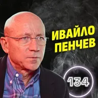 Когато няма свободна конкуренция, всички ядем ла*на! - Ивайло Пенчев