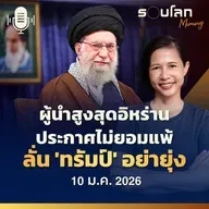 รอบโลกMorning | ผู้นำสูงสุดอิหร่านปรากฎตัวประกาศไม่ยอมแพ้ ลั่น 'ทรัมป์' อย่ายุ่ง | 10/01/26