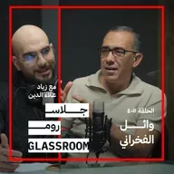 دبلومة إدارة MBA في ساعتين | وائل الفخراني في بودكاست جلاس روم