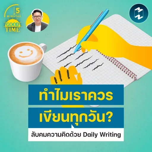 ทำไมเราควรเขียนทุกวัน? ชวนลับคมความคิดด้วย Daily Writing | 5M EP.2478