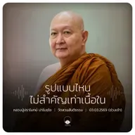 รูปแบบไหนไม่สำคัญเท่าเนื้อใน : หลวงปู่ปราโมทย์ ปาโมชฺโช 3 มี.ค. 2569
