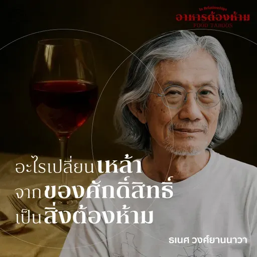 In Relationships | SS 7 EP. 06 | แอลกอฮอล์ จากของศักดิ์สิทธิ์สู่สิ่งต้องห้าม - The Cloud Podcast