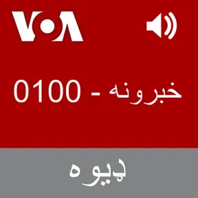 خبرونه   - Voice of America