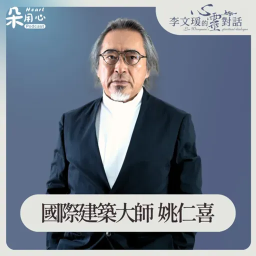 人跟空間，是產生很多關係的｜姚仁喜｜李文瑗的心靈對話　Ep.61