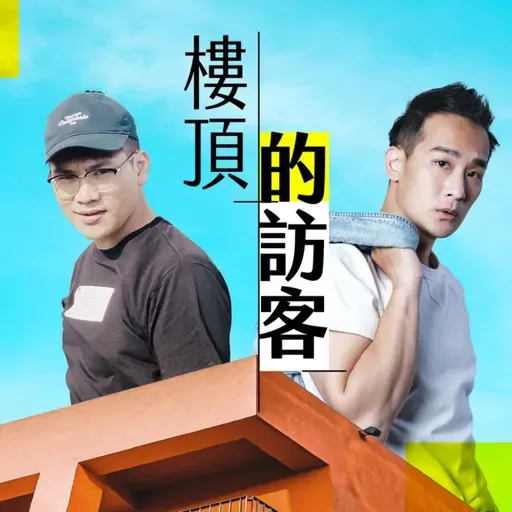 EP97|阿美族饒舌歌手-李孝祖