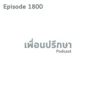 EP1800 Deep Conversation ไม่ค่อยมีความสุขกับชีวิตคู่เพราะแฟนไม่เคยกอดเลย