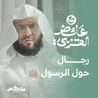 رجال حول الرسول ﷺ