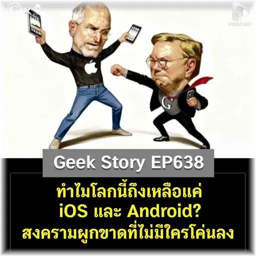 ทำไมโลกนี้ถึงเหลือแค่ iOS และ Android? สงครามผูกขาดที่ไม่มีใครโค่นลง | Geek Story EP638