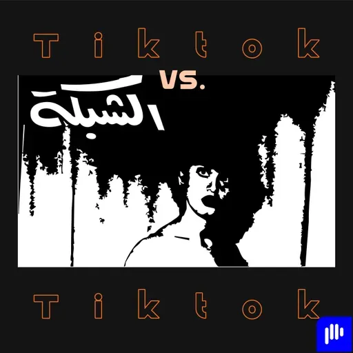 جيل التيكتوك Vs جيل مجلة الشبكة