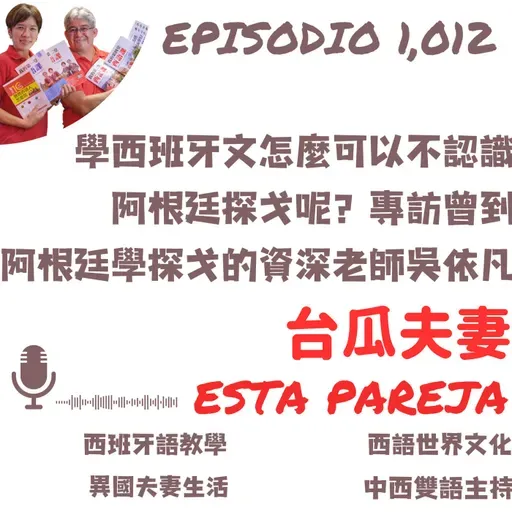 1012. 學西班牙文怎麼可以不認識阿根廷探戈呢?專訪曾到阿根廷學探戈的資深老師吳依凡+「世界前五名阿根廷國際級舞者」台北演出介紹