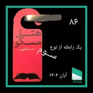 شماره هشتاد و ششم - یک رابطه از نوع سوم - احمد افقهی