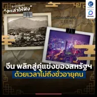 จีน พลิกประเทศจากความอดอยาก สู่คู่แข่งของสหรัฐฯ ในเวลาไม่ถึงชั่วอายุคน | ลงทุนแมนจะเล่าให้ฟัง