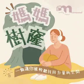媽媽樹窿Podcast｜正念媽媽