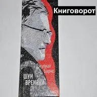 Шум времени - Книговорот