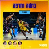 מכביבול (כדורסל), יום ראשון, 05 באוקטובר, 2025