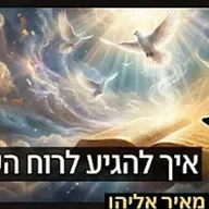 הרב מאיר אליהו | איך להגיע לרוח הקודש? | משכן יהודה