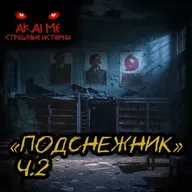 Подснежник ч.2! Страшные истории на ночь. Страшилки на ночь