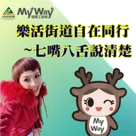 115年03月15日 樂活街道-自在同行 節目