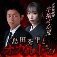 ep.232 牛抱せん夏さん（前編）