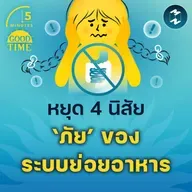 หยุด 4 นิสัยที่เป็น ‘ภัย’ ต่อระบบย่อยอาหาร สุขภาพ และความสุข | 5M EP.2272
