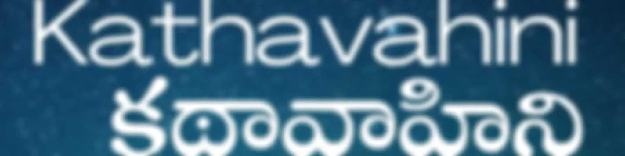 Kathavahini - Telugu Stories Podcast