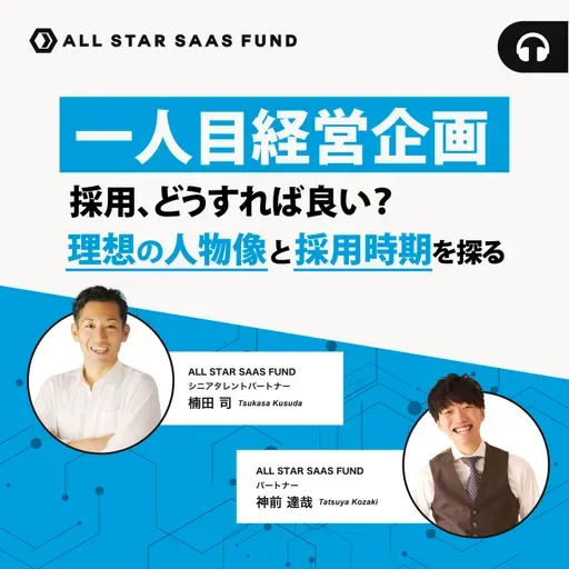 「一人目経営企画」の採用、どうすれば良い？理想の人物像と採用時期を探る