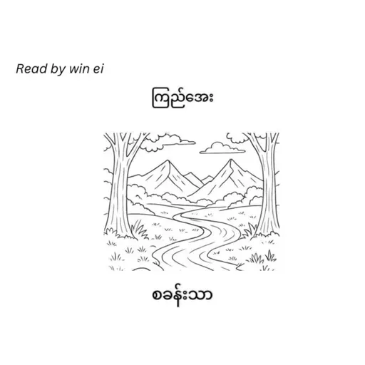 ကြည်အေး - စခန်းသာ (ဝတ္ထုတို)