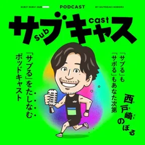 サブキャス
