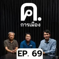 กับระเบิดรัฐบาล กับระเบิดประชาธิปไตย | ค.การเมือง EP.69