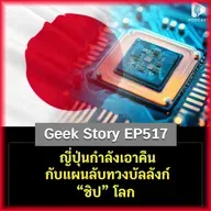 ญี่ปุ่นกำลังเอาคืน กับแผนลับทวงบัลลังก์ “ชิป” โลก | Geek Story EP517