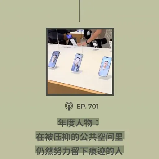 【第701期】年度播客-年度人物：“我们就是在找那些，在被压抑的这个公共空间里面仍然在努力留下痕迹的人”