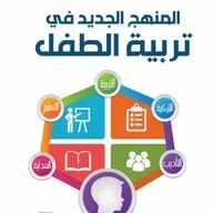 المنهج الجديد في تربية الطفل