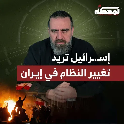 إسـ.رائيل تدعم المعارضين الإيرانيين بسـ.ـلاح حمـ.اس والحـ.زب