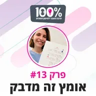 אומץ זה מדבק | לבה גלעד שפירא | #13