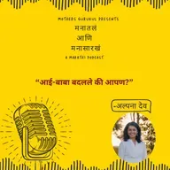 आई-बाबा बदलले की आपण?