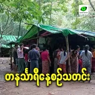 မေလ ၁၈ရက် တနင်္သာရီနေ့စဉ်သတင်း အစီအစဉ်