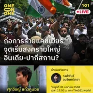 ก่อการร้ายแคชเมียร์ จุดเริ่มสงครามใหญ่อินเดีย-ปากีสถาน? | ศุภวิชญ์ แก้วคูนอก | 101 One-on-One EP.364