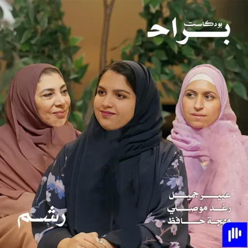 كيف غيرت النساء شكل العمل الخيري في السعودية؟ مع عبير جميل ورغد موصلي ومهجة حافظ
